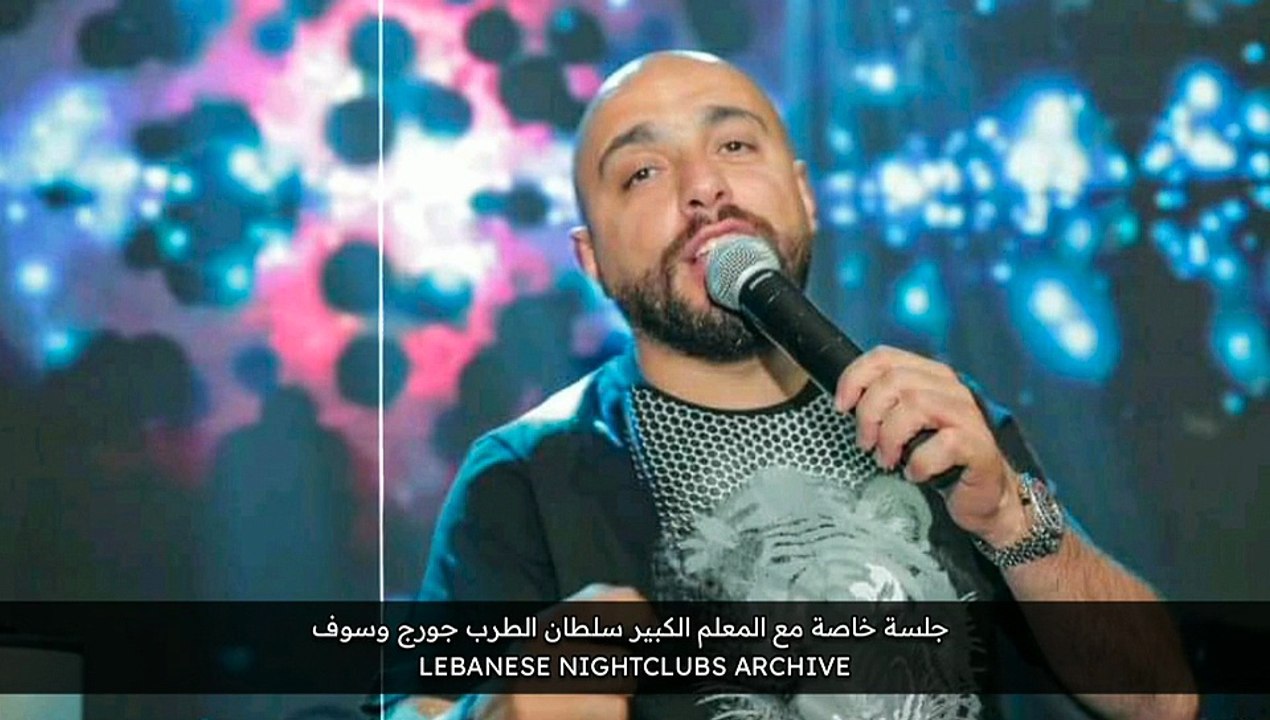 كارلوس حكري حفلة خاصة كاملة ٢٠٠٤ بمشاركة الفنان يحيى رضوان والعازق حنا دهين مع المعلم الكبير سلطان الطرب جورج وسوف