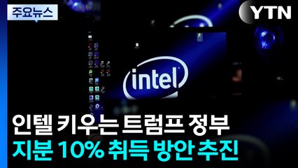 미 정부, 반도체 보조금으로 인텔 지분 취득 추진 / YTN
