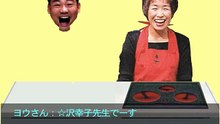 【Flash】料理教室