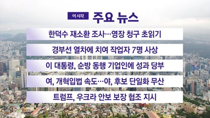 [YTN 실시간뉴스] 한덕수 재소환 조사...영장 청구 초읽기 / YTN