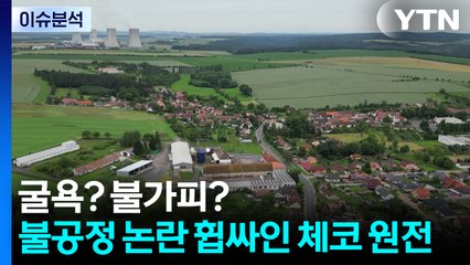 [스타트경제] 굴욕? 불가피?...불공정 논란 휩싸인 체코 원전 / YTN