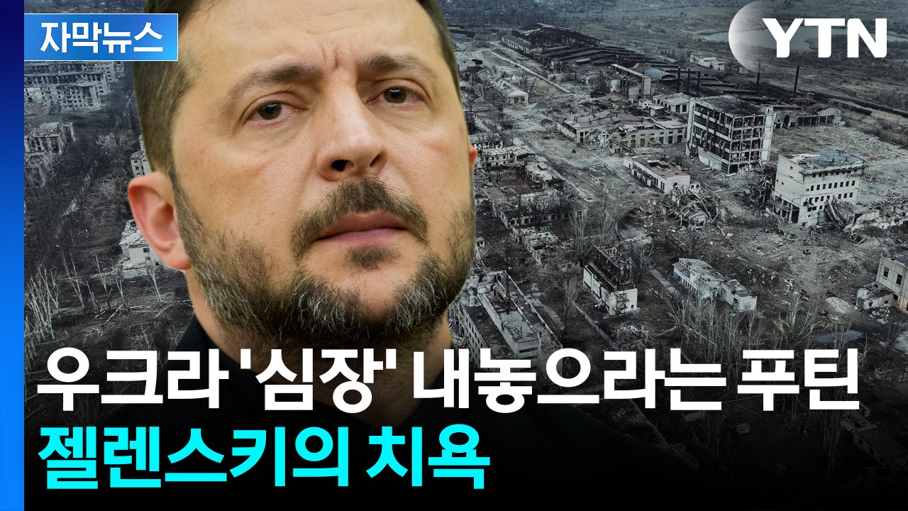 [자막뉴스] 우크라 국민이 목숨 걸고 지킨 '최강 심장부'...푸틴에게 빼앗기고 치욕...