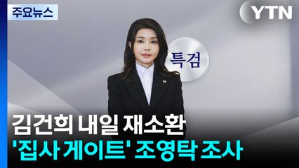 특검, 김건희 내일 다시 소환...'집사 게이트' IMS모빌리티 대표 조사 / YTN