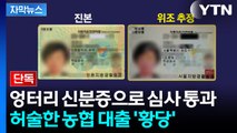 [자막뉴스] 심지어 주소는 한국에 없는 곳...나도 모르는 사이 수천만 원 빚 / YTN