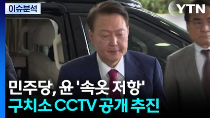 [뉴스UP] 민주당, 윤 '속옷 저항' 구치소 CCTV 공개하나? / YTN