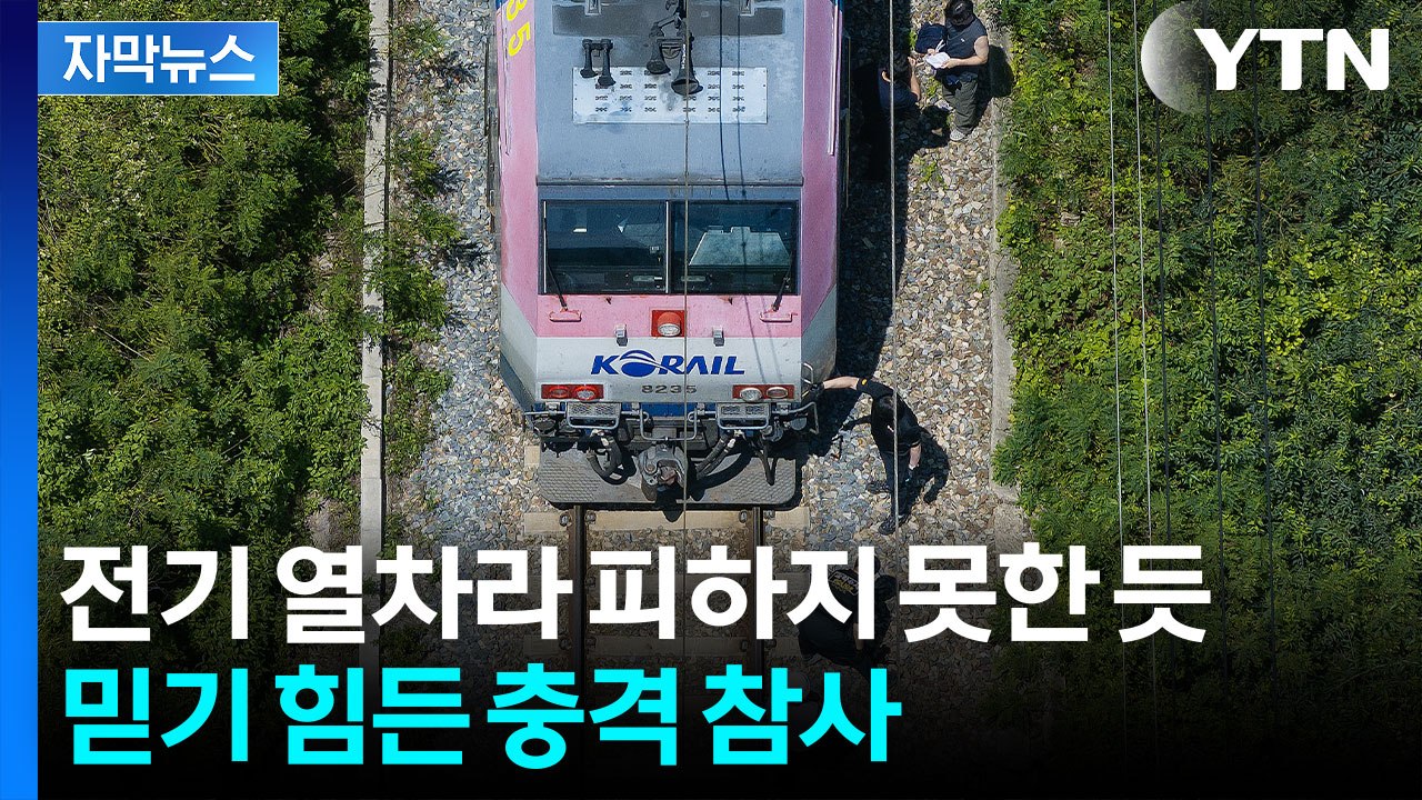 [자막뉴스] 선로에 들어서 7분 뒤 참변...청도 열차 사고 원인 따져 보니 / YTN