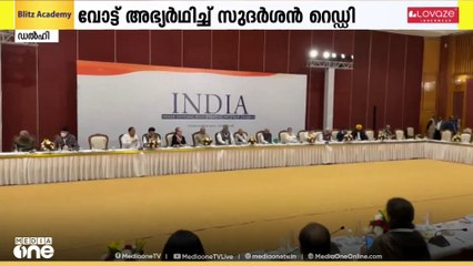 ഉപരാഷ്ട്രപതിതെരഞ്ഞെടുപ്പിന് മുന്നോടിയായി ഇന്ത്യ സഖ്യ എംപിമാരുടെ യോഗം ഇന്ന്