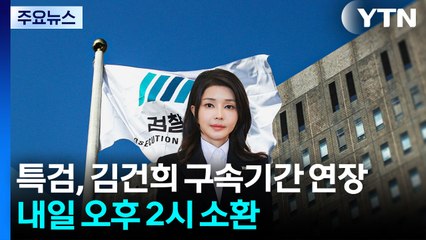 특검, 김건희 구속기간 31일까지 연장...내일 오후 2시 소환 / YTN