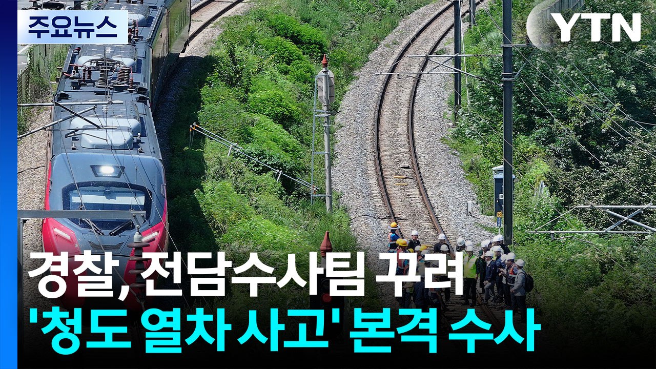 경찰, 전담수사팀 꾸려 '청도 열차 사고' 본격 수사 / YTN