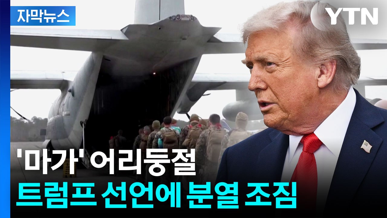 [자막뉴스] 미군, 우크라이나에 주둔 않지만...트럼프 발언에 공화당 '술렁' / YTN