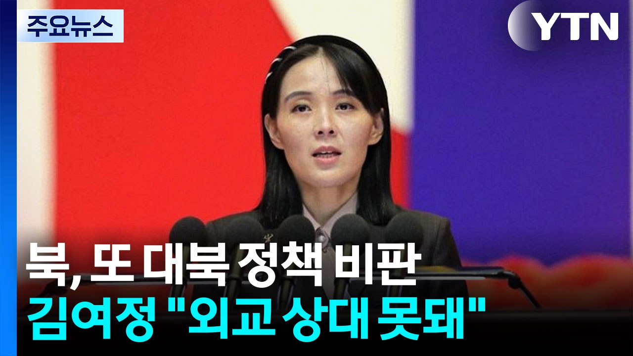 김여정 "한국, 외교 상대 못돼"...이 대통령 거명 비난 / YTN