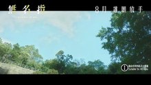 無名指預告片 My First of May Trailer