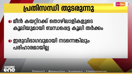 മീന്‍ കയറ്റിറക്ക് തൊഴിലാളികളുടെ കൂലി തര്‍ക്കം: കൊച്ചി ഫിഷറീസ് ഹാര്‍ബറിൽ പ്രതിസന്ധി തുടരുന്നു