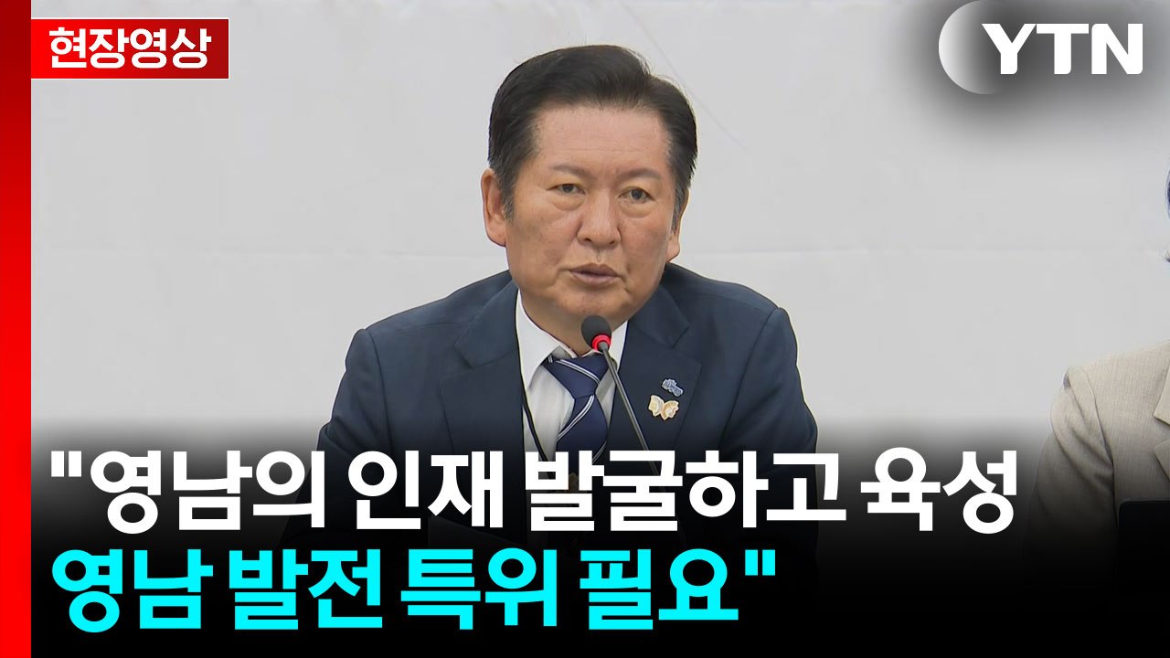 [현장영상+] 정청래 "영남의 인재 발굴하고 육성...영남 발전 특위 필요" / YTN