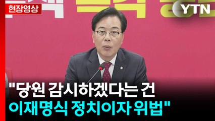 [현장영상+] 송언석 "500만 명 당원 정보 강탈 시도...용납 할 수 없어" / YTN