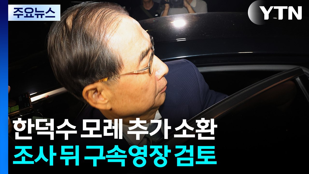 특검, 한덕수 모레 추가 소환...조사 뒤 구속영장 검토 / YTN
