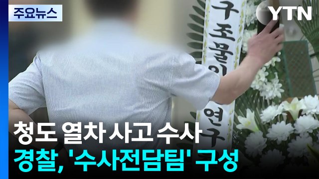 '청도 열차 사고' 전담수사팀 꾸린 경찰, 오후 1시 합동감식 / YTN