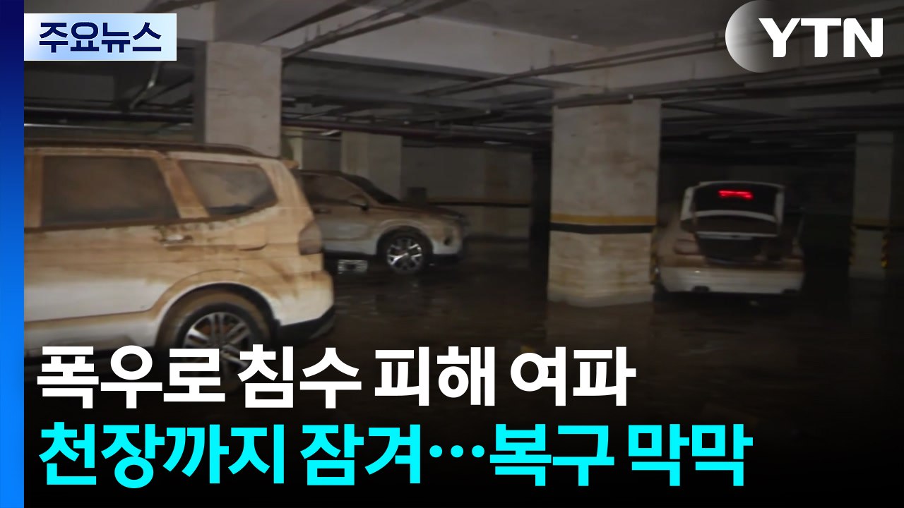 폭우 피해에 일주일째 단전·단수...300여 명 이재민 생활 / YTN