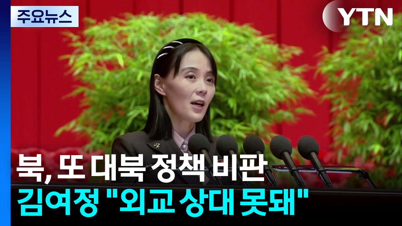 북 김여정, 이 대통령 실명 비난..."외교 상대도 아냐" / YTN