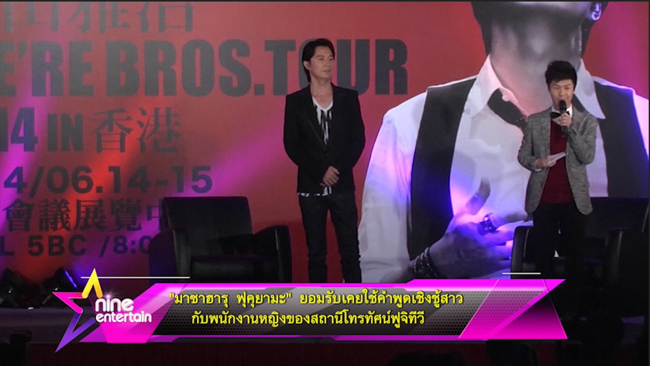 “มาซาฮารุ ฟุคุยามะ” ยอมรับเคยใช้คำพูดเชิงชู้สาวกับพนักงานหญิงของสถานีโทรทัศน์ฟูจิทีวี“มาซาฮารุ ฟุคุยามะ” ยอมรับเคยใช้คำพูดเชิงชู้สาวกับพนักงานหญิงของสถานีโทรทัศน์ฟูจิทีวี