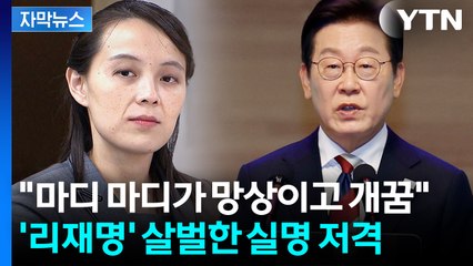 [자막뉴스] "리재명, 역사 바꿀 위인 아냐"...김여정이 보낸 '대북 화해정책' 답장 / YTN