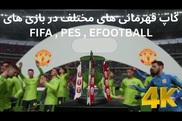 جشن قهرمانی در کاپ های FIFA . PES . EFOOTBALL ⚽️