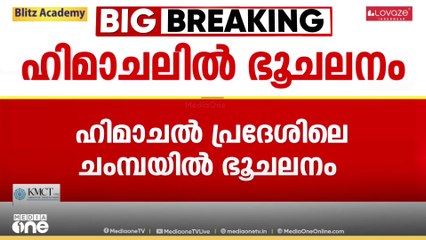 ഹിമാചൽ പ്രദേശിലെ ചംമ്പയിൽ ഭൂചലനം... നാശനഷ്ടങ്ങൾ റിപ്പോർട്ട് ചെയ്തിട്ടില്ല