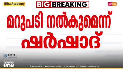 'കുടുംബം തകർത്തവനൊപ്പമാണ് പാർട്ടിയെങ്കിൽ പാർട്ടിയോട് ഗുഡ്ബൈ പറയേണ്ടിവരും': മറുപടി നൽകുമെന്ന് ഷർഷാദ്