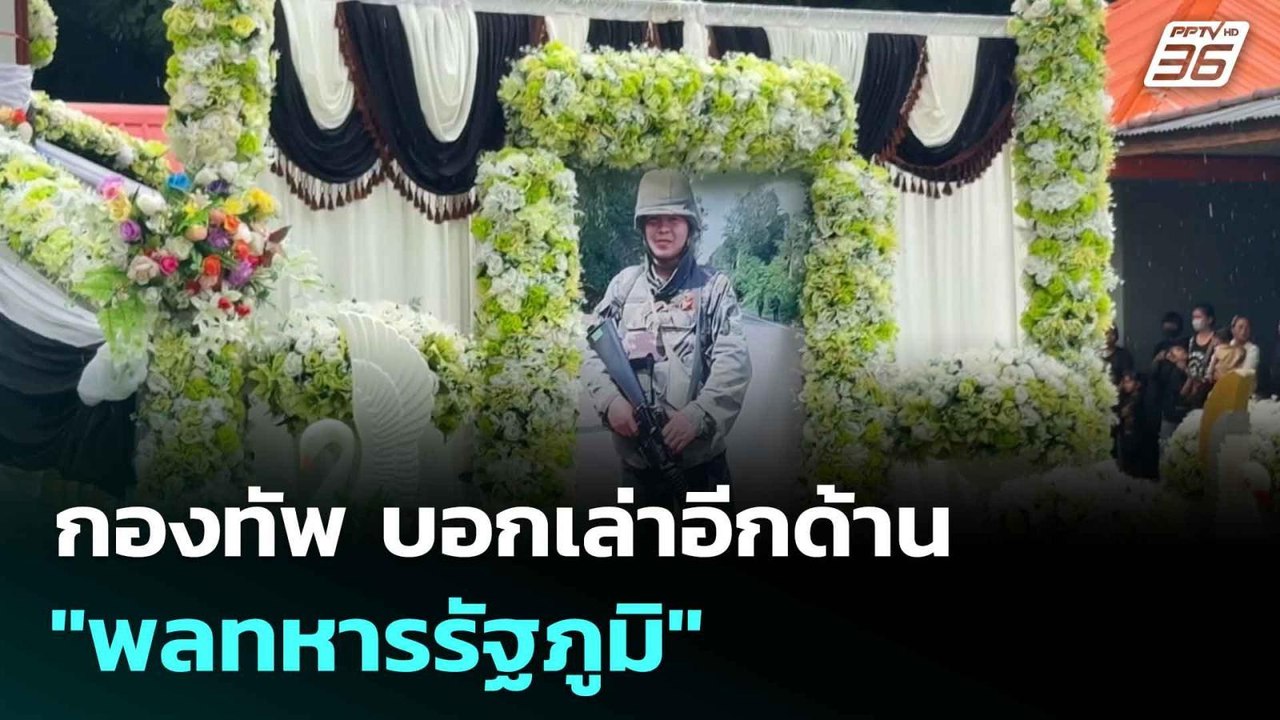 กองทัพ บอกเล่าอีกด้าน "พลทหารรัฐภูมิ"| โชว์ข่าว...