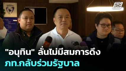 "อนุทิน" ลั่นไม่มีสมการดึง ภท.กลับร่วมรัฐบาล| โชว์ข่าวเช้านี้  |20 ส.ค. 68