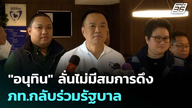 อนุทิน ลั่นไม่มีสมการดึง ภท.กลับร่วมรัฐบาล| โชว์ข่าวเช้านี้ |20 ส.ค. 68