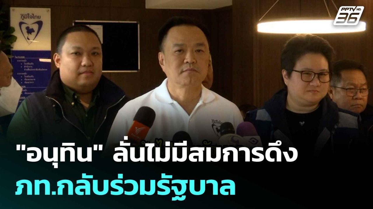 "อนุทิน" ลั่นไม่มีสมการดึง ภท.กลับร่วมรัฐบาล| โ...