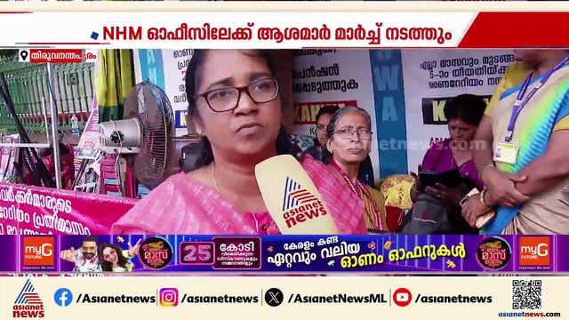 ആശമാരുടെ രാപ്പകൽ സമരം 193ാം ദിവസത്തിലേക്ക്; NHM ഓഫീസിലേക്ക് ആശമാരുടെ പ്രതിഷേധ മാർച്ച് ഇന്ന്