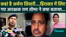 Archana Tiwari Missing Case: अर्चना तिवारी केस में आरक्षक Ram Singh Tomar ने क्या बताया | Katni Girl