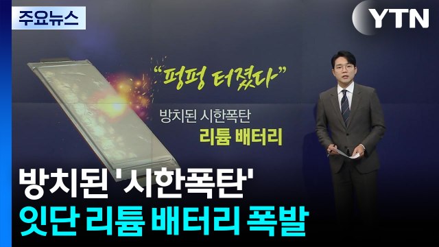 펑펑 터졌다 ...방치된 시한폭탄 '리튬 배터리 [앵커리포트] / YTN