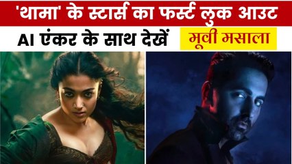 'स्त्री' के बाद आ रहे वैम्पायर, 'थामा' का फर्स्ट लुक आउट, देखें मूवी मसाला