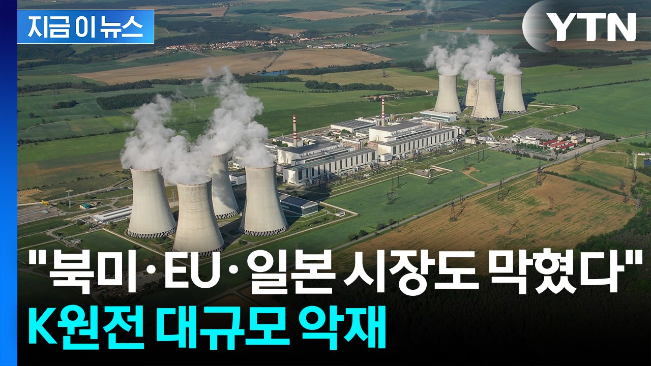 수출길 막힌 K-원전...미국 웨스팅하우스와 '굴욕적 합의' 논란 [지금이뉴스]  /...