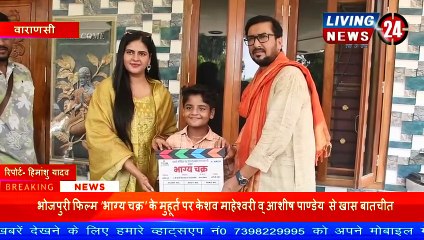Film 'Bhagya Chakra' के मुहूर्त पर Keshav Maheshwari, & Ashish Pandey से खास बातचीत - Living 24 News
