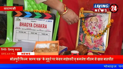 Film 'Bhagya Chakra' के मुहूर्त पर Keshav Maheshwari & Kamlesh Gautam से खास बातचीत - Living 24 News
