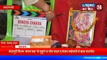 Bhojpuri Film 'Bhagya Chakra' के मुहूर्त पर Dheeru Yadav & Keshav Maheshwari से खास बातचीत - Living 24 News