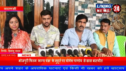 Film 'Bhagya Chakra' के मुहूर्त पर Yogesh Pandey से खास बातचीत - Living 24 New