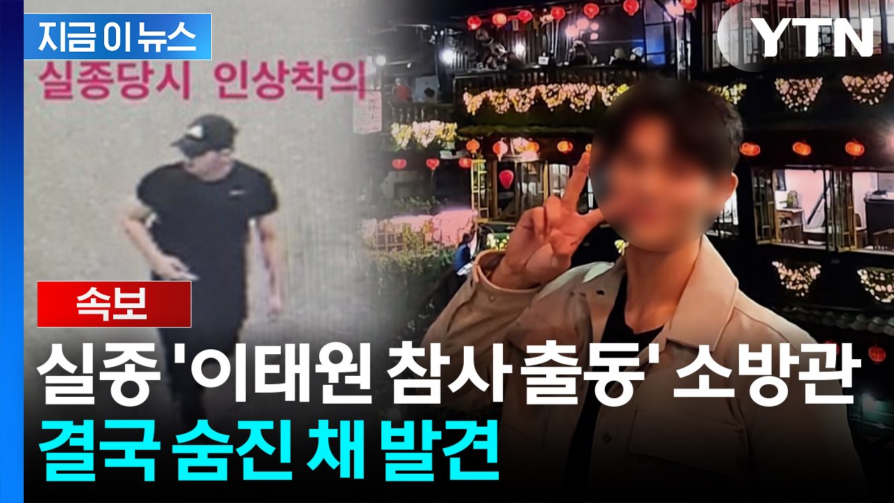 실종된 지 10일 만에...'이태원 참사' 출동 소방관 끝내 숨진 채 발견 [지금이뉴...