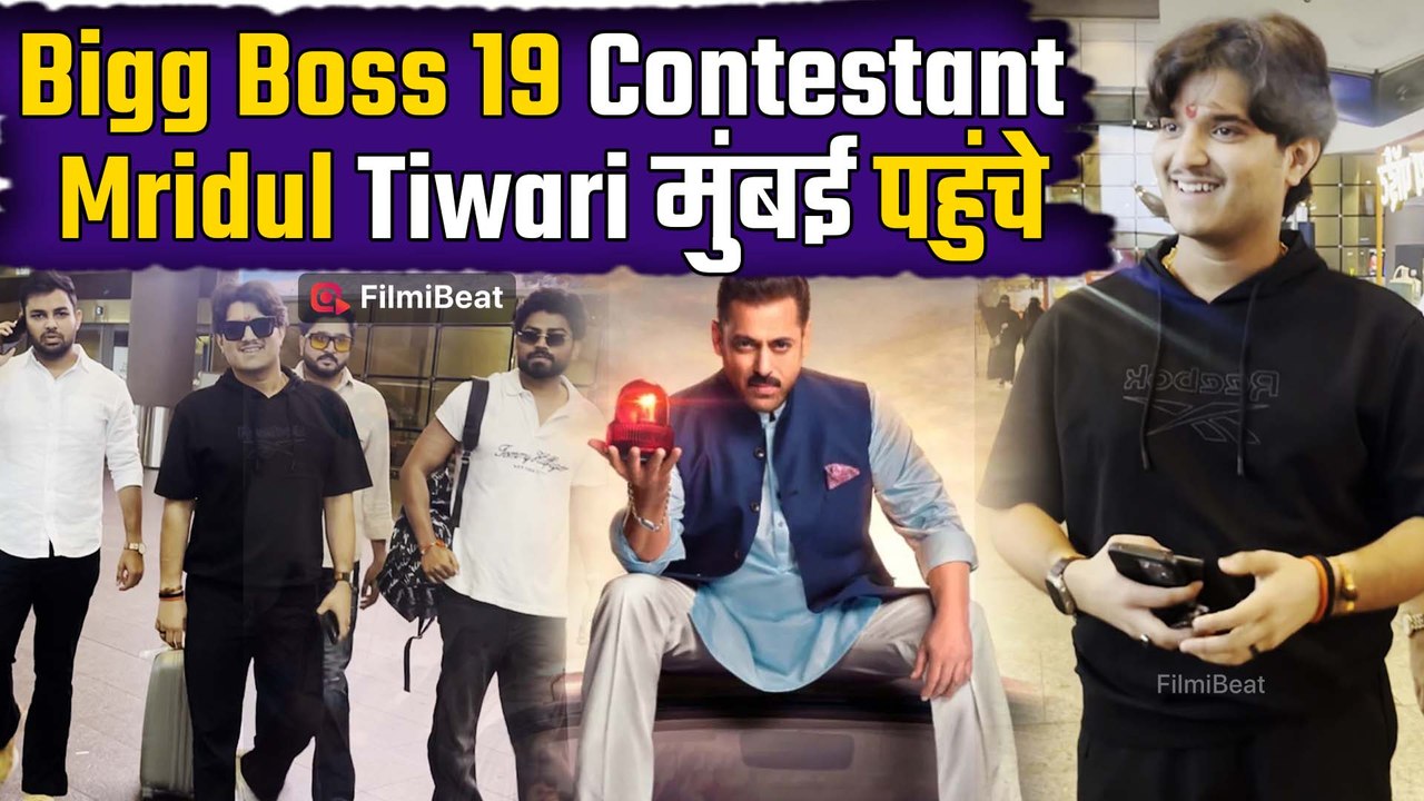 Bigg Boss 19 के कंटेस्टेंट Mridul Tiwari मुंबई पहुंचे | BB 19 Latest Update | BB 19 Contestants List