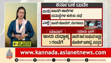 ರಾಜ್ಯ, ನಿಮ್ಮ ಜಿಲ್ಲೆಯಲ್ಲಿ ಇಂದು ಏನೇನು ಕಾರ್ಯಕ್ರಮ | Karnataka Today | 20-08-2025 | Suvarna News