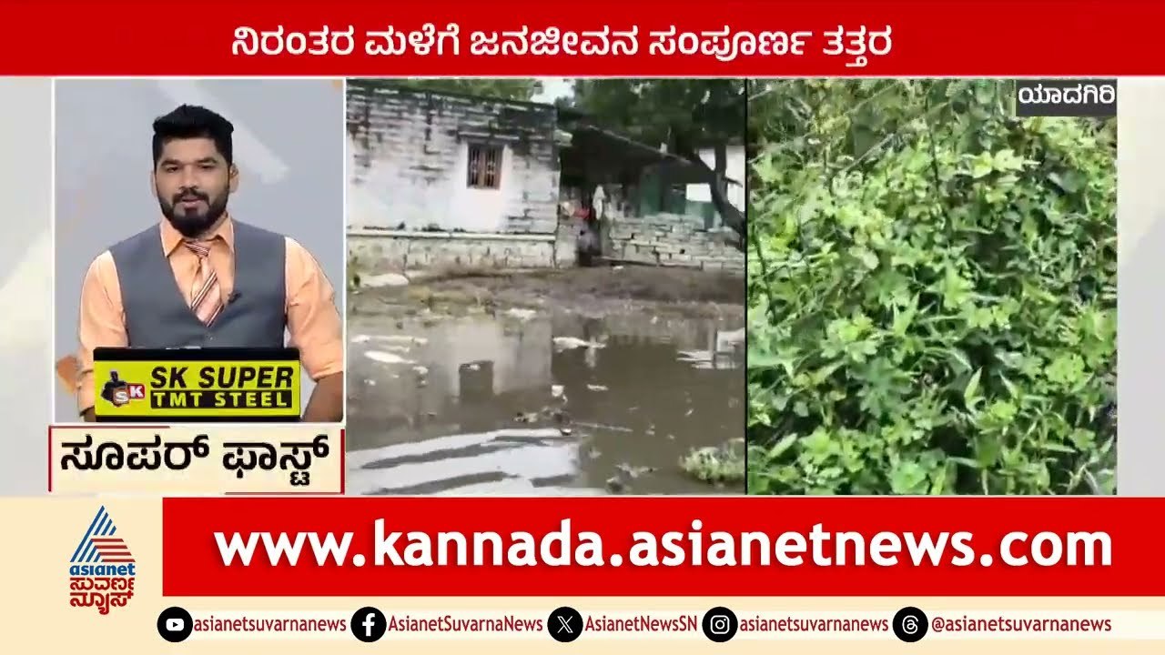 Yadgir; ನಿರಂತರ ಮಳೆಗೆ ಜನಜೀವನ ಸಂಪೂರ್ಣ ತತ್ತರ | Suprabhata Super Fast | Kannada News | Suvarna News