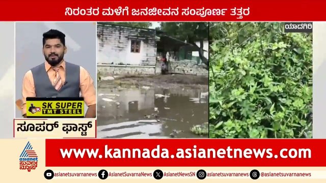 Yadgir; ನಿರಂತರ ಮಳೆಗೆ ಜನಜೀವನ ಸಂಪೂರ್ಣ ತತ್ತರ | Suprabhata Super Fast | Kannada News | Suvarna News