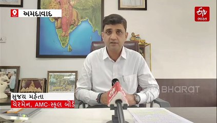 AMC સ્કૂલ બોર્ડ શતાબ્દી વર્ષ: શ્રેષ્ઠ 100 સ્કૂલોને મળશે શતાબ્દી અનુપમ શાળા એવોર્ડ