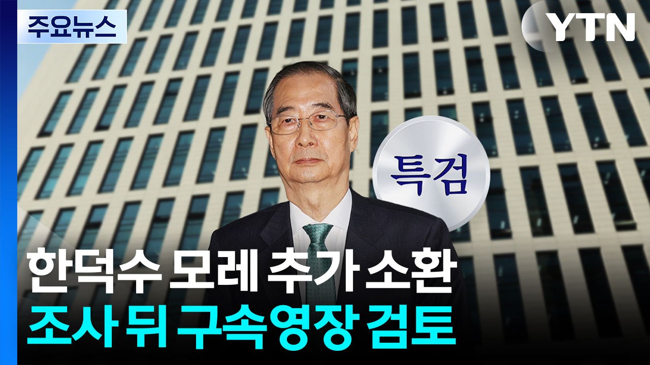 특검, 한덕수 모레 추가 소환...조사 뒤 구속영장 검토 / YTN