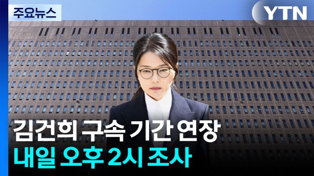 김건희 구속 기간 연장...내일 오후 2시 조사 / YTN