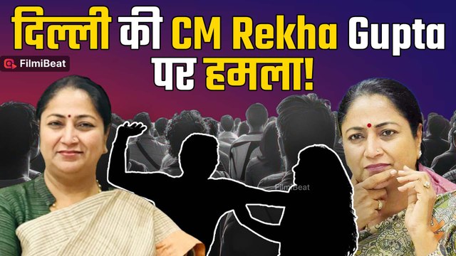 Delhi CM Rekha Gupta पर जनसुनवाई के दौरान हमला | Rekha Gupta Attack News| आरोपी गिरफ्तार